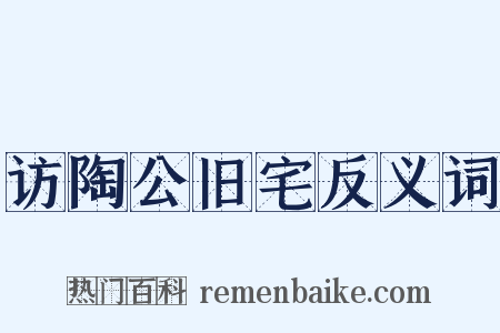 访陶公旧宅反义词是什么意思的图片